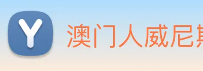 澳门人威尼斯官网 Logo